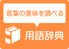 用語辞典：言葉の意味を調べる