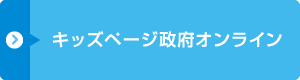 キッズページ政府オンライン