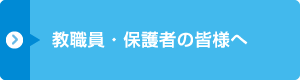 教職員・保護者の皆様へ