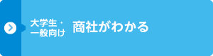 （大学生・一般向け）商社の機能と活動