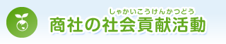 商社の社会貢献活動