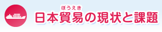 日本貿易の現状と課題