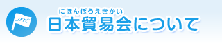 日本貿易会について