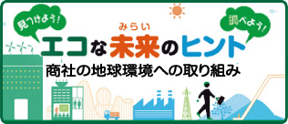 エコな未来のヒント　商社の地球環境への取り組み