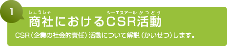 1. 商社におけるCSR活動