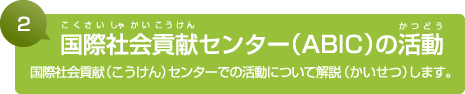 2. 国際社会貢献センター（ABIC）の活動