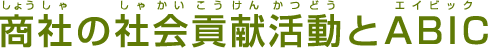 商社の社会貢献活動とABIC