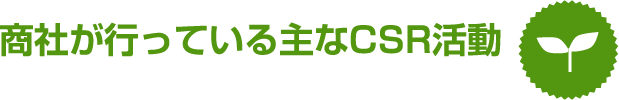 商社が行っている主なCSR活動