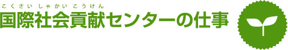 国際社会貢献センターの仕事