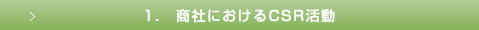 1. 商社におけるCSR活動