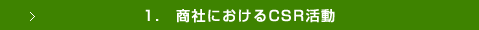 1. 商社におけるCSR活動