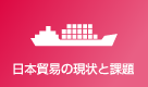 日本貿易の現状と課題