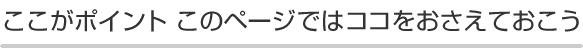 ここがポイント このページではココをおさえておこう