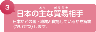 3. 日本の主な貿易相手