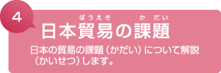 4. 日本貿易の課題