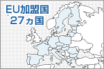 ＥＵ加盟国28ヵ国の地図