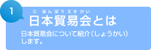 1. 日本貿易会とは