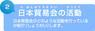 2. 日本貿易会の活動