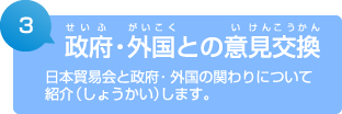 3. 政府・外国との意見交換