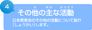 4. その他の主な活動