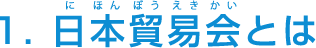 1. 日本貿易会とは