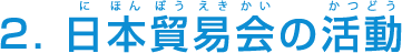 2. 日本貿易会の活動