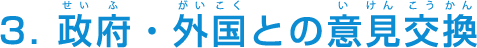3. 政府・外国との意見交換