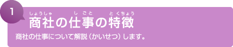 1. 商社の仕事の特徴