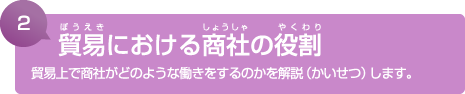 2. 貿易における商社の役割