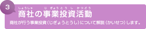 3. 商社の事業投資活動