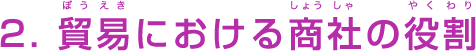 2. 貿易における商社の役割