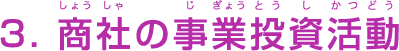 3. 商社の事業投資活動