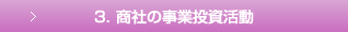 3. 商社の事業投資活動