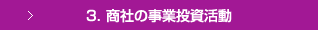 3. 商社の事業投資活動