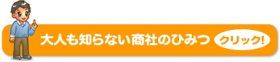 大人も知らない商社のひみつ