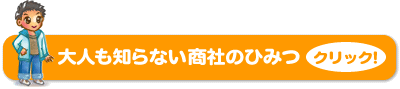 大人も知らない商社のヒミツ