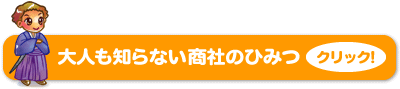 大人も知らない商社のひみつ