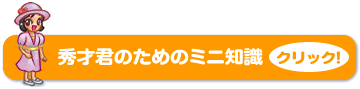 秀才君のためのミニ知識