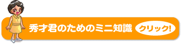 秀才君のためのミニ知識