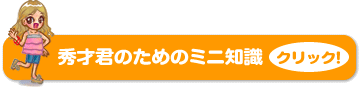 秀才君のためのミニ知識