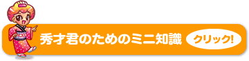 秀才君のためのミニ知識