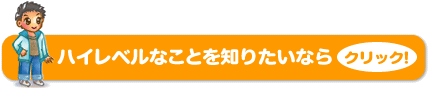 ハイレベルなことを知りたいなら