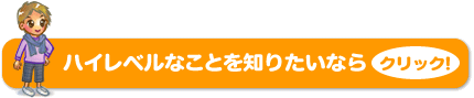 ハイレベルなことを知りたいなら