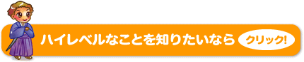 ハイレベルなことを知りたいなら