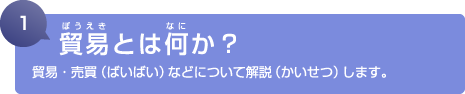 1. 貿易とは何か？