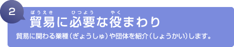 2. 貿易に必要な役まわり