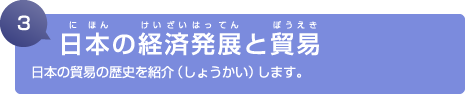 3. 日本の経済発展と貿易