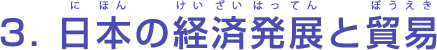 3. 日本の経済発展と貿易