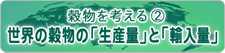 穀物を考える２　世界の穀物の「生産量」と「輸入国」