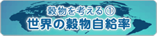 穀物を考える１　世界の穀物自給率